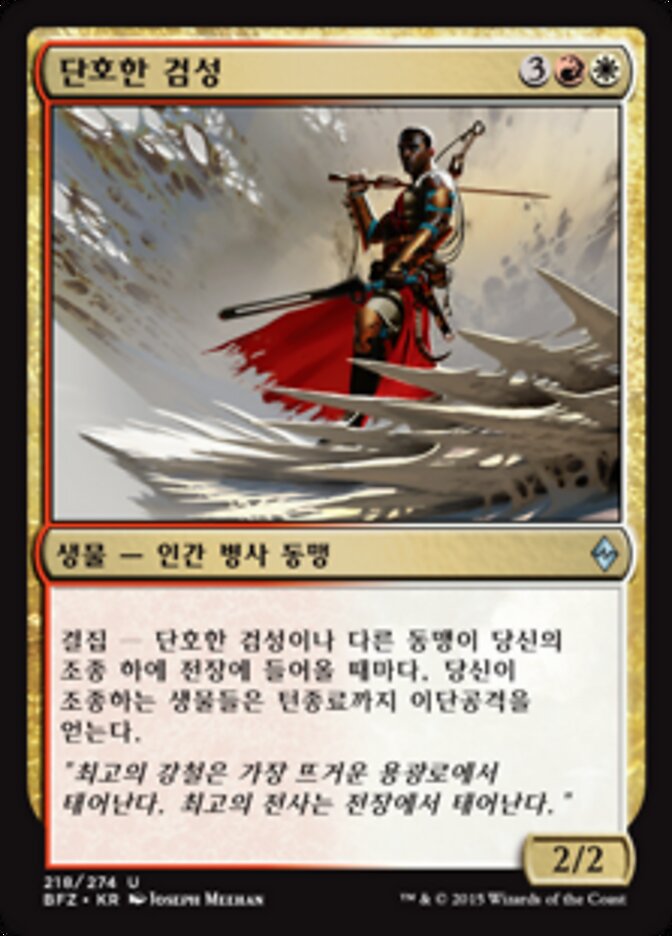 단호한 검성
