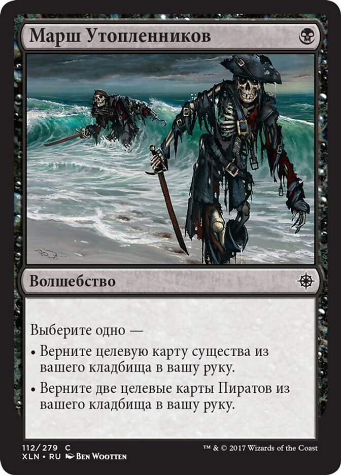Марш Утопленников
