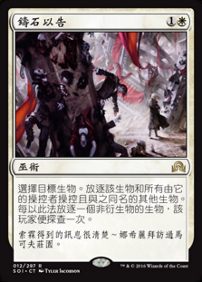 鑄石以告