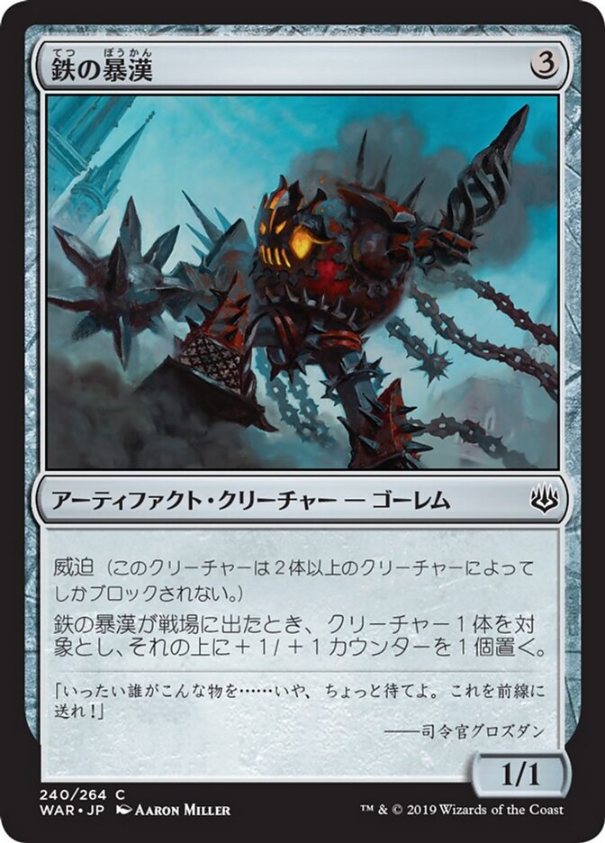 鉄の暴漢