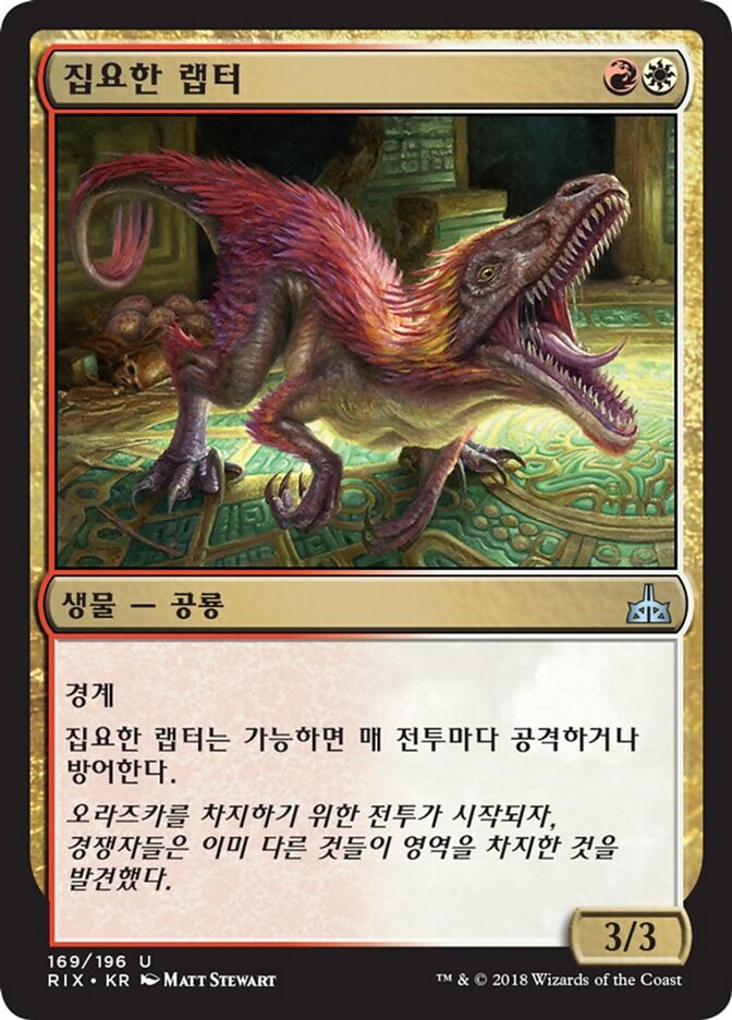 집요한 랩터