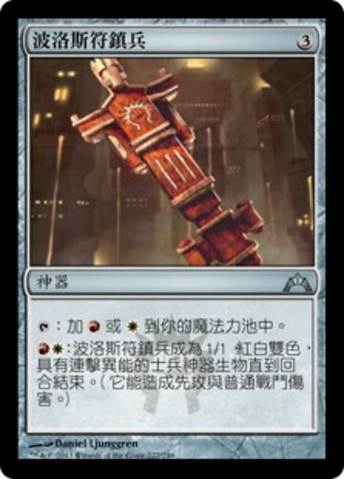 波洛斯符鎮兵
