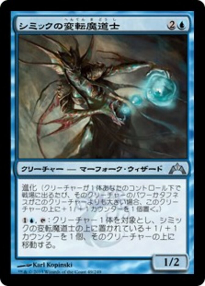 シミックの変転魔道士