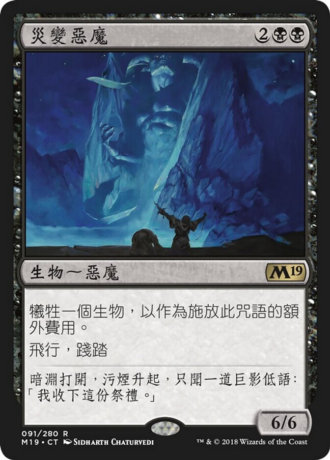 災變惡魔