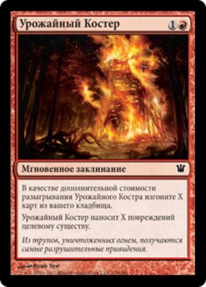 Урожайный Костер
