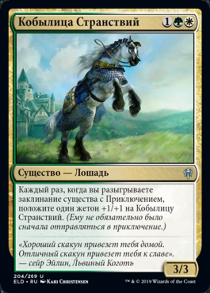 Кобылица Странствий