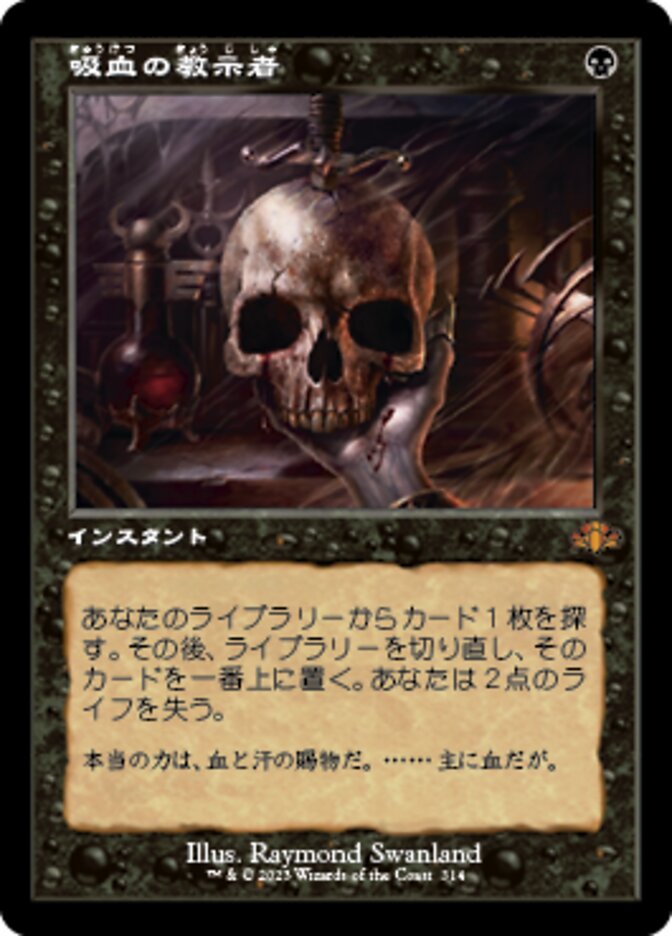 吸血の教示者