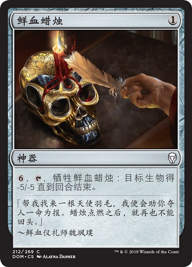 鲜血蜡烛