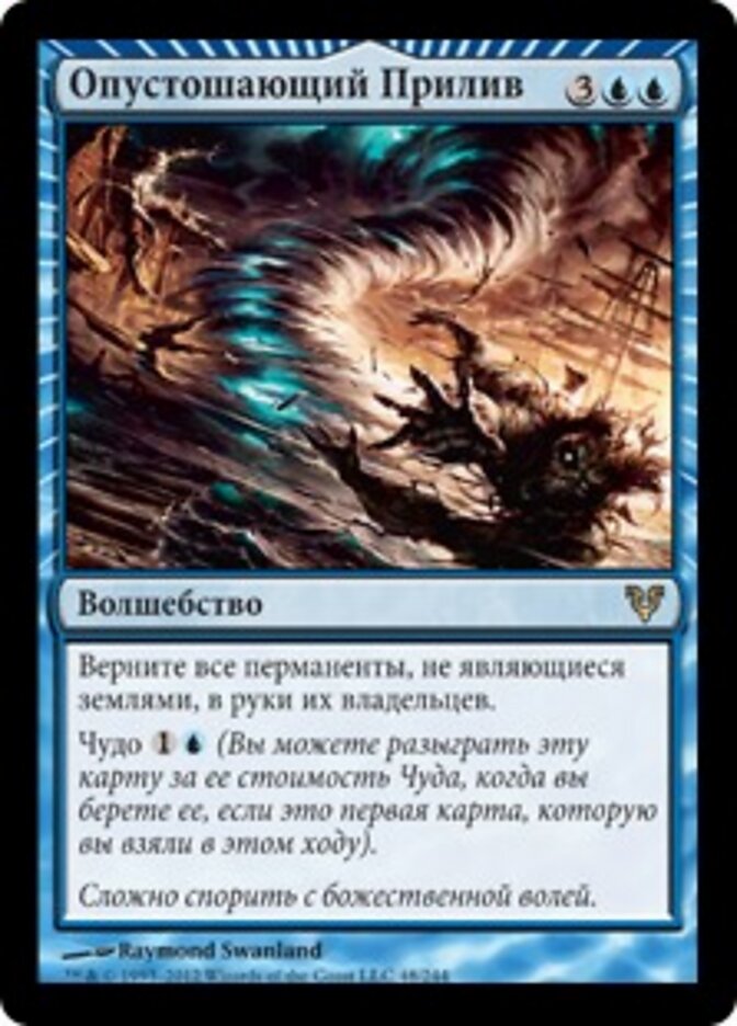 Опустошающий Прилив