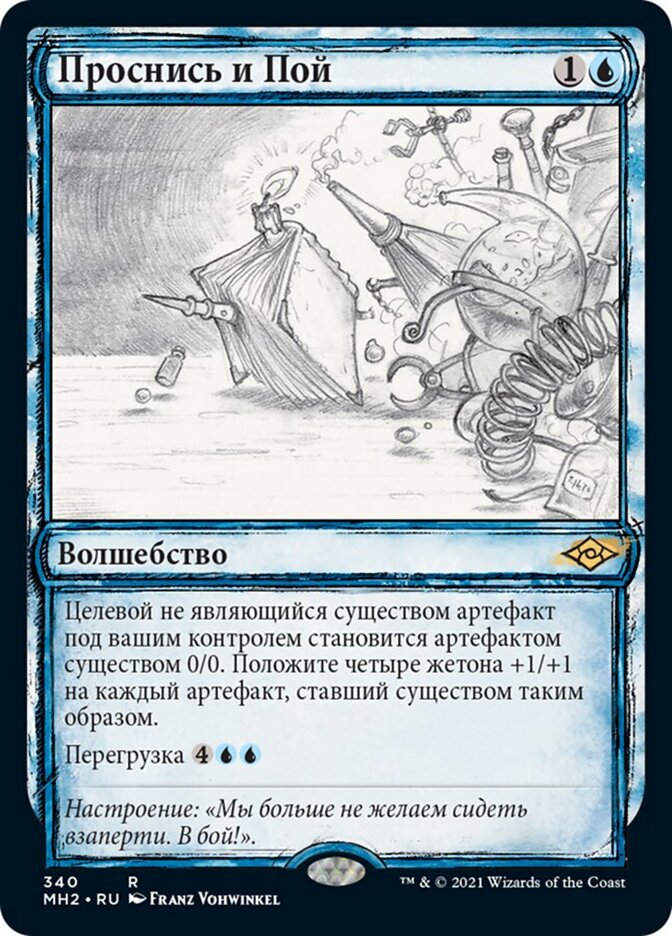 Проснись и Пой