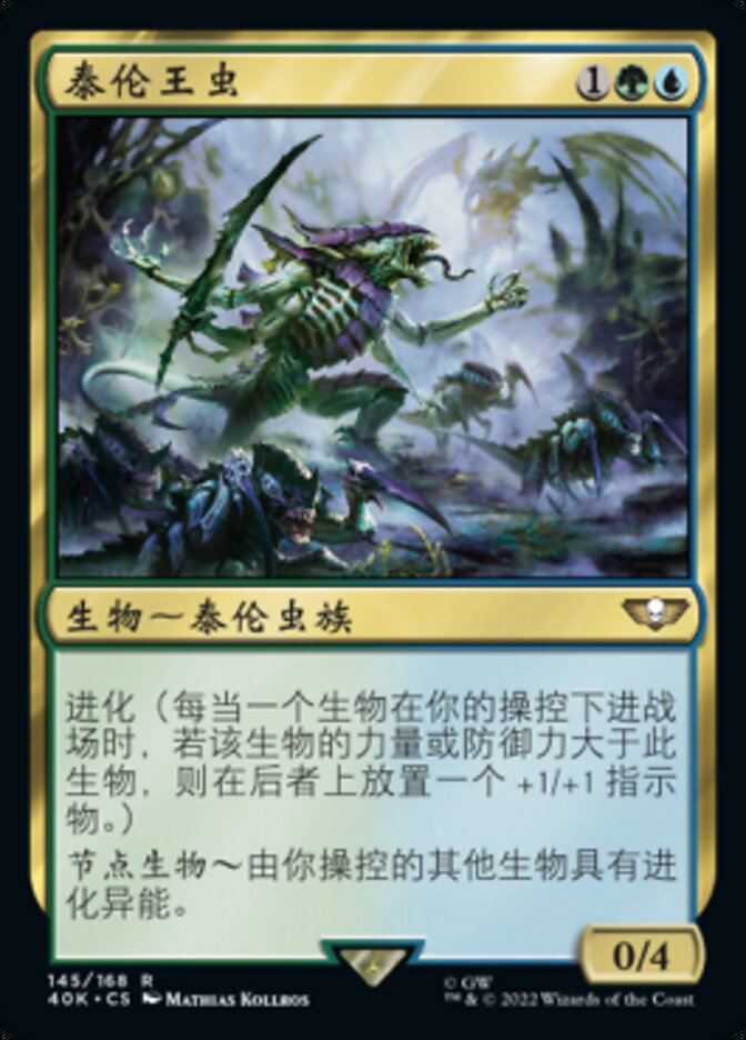 泰伦王虫