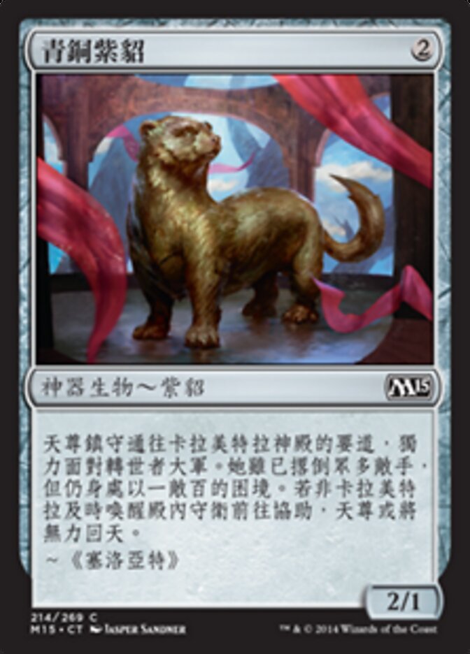 青銅紫貂