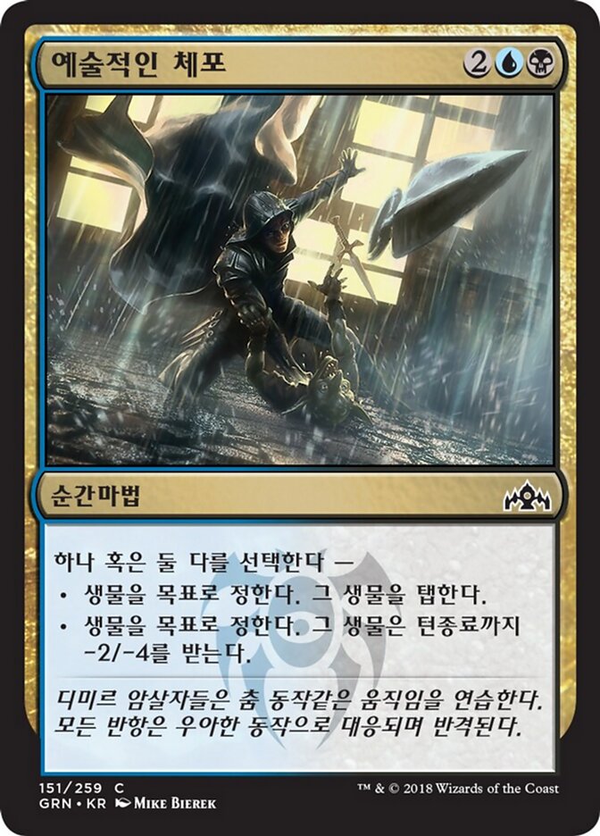 예술적인 체포