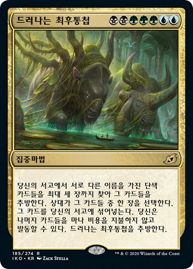 드러나는 최후통첩