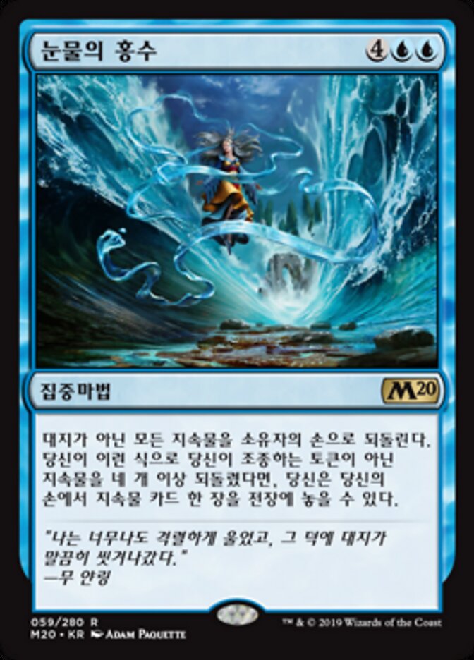 눈물의 홍수