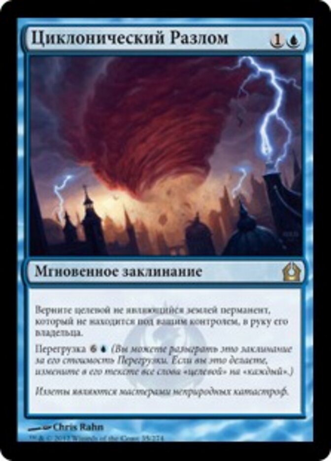 Циклонический Разлом