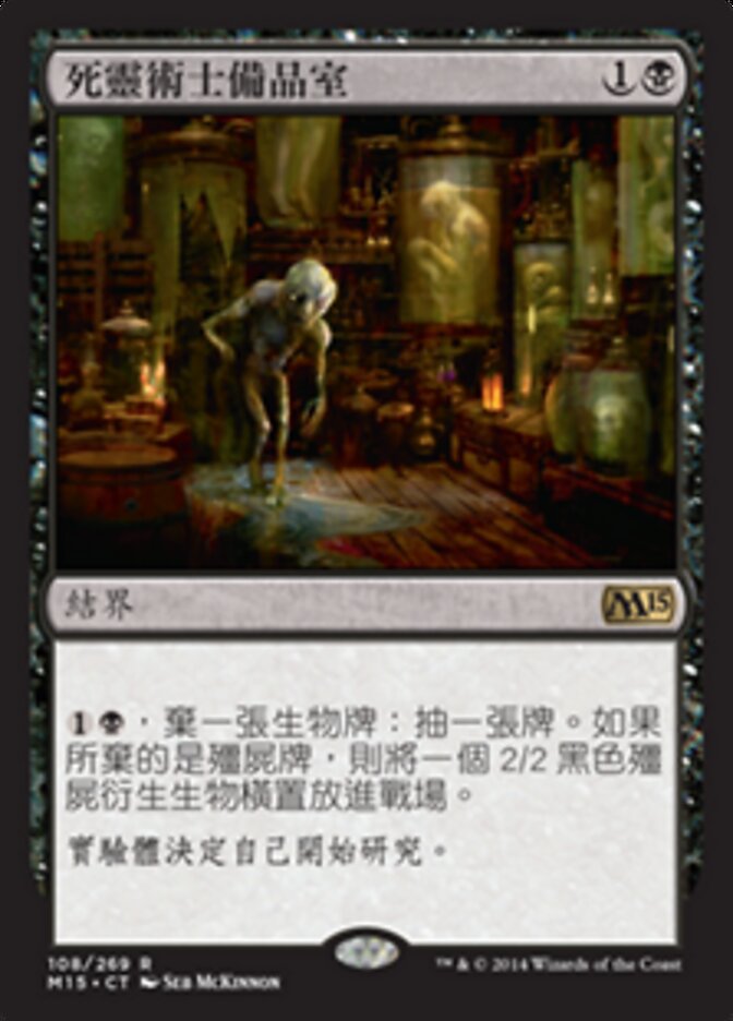 死靈術士備品室