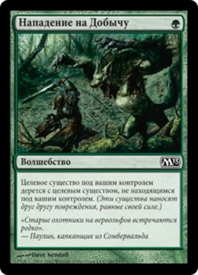 Нападение на Добычу