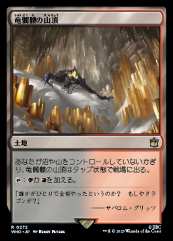 竜髑髏の山頂