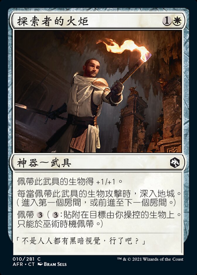 探索者的火炬