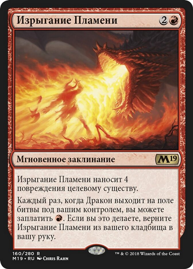 Изрыгание Пламени