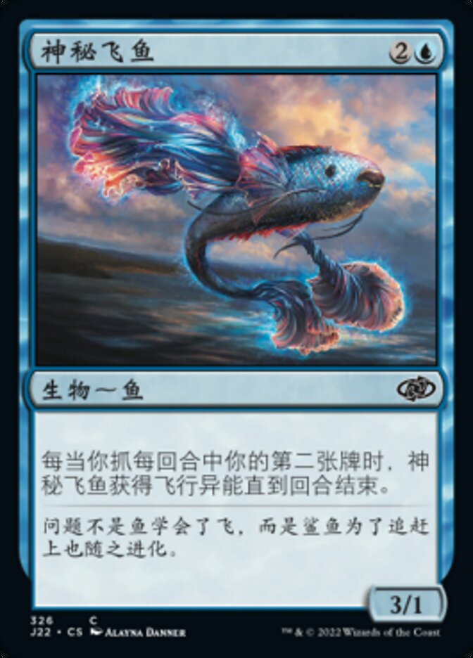 神秘飞鱼