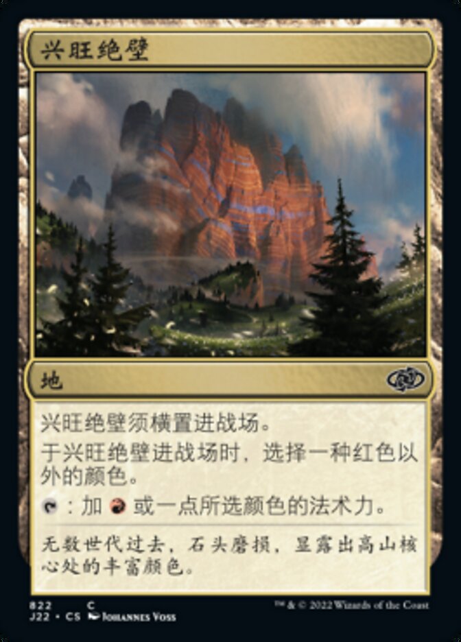 兴旺绝壁