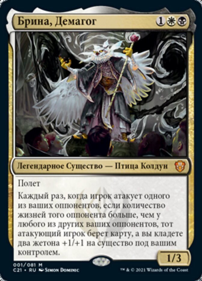 Брина, Демагог