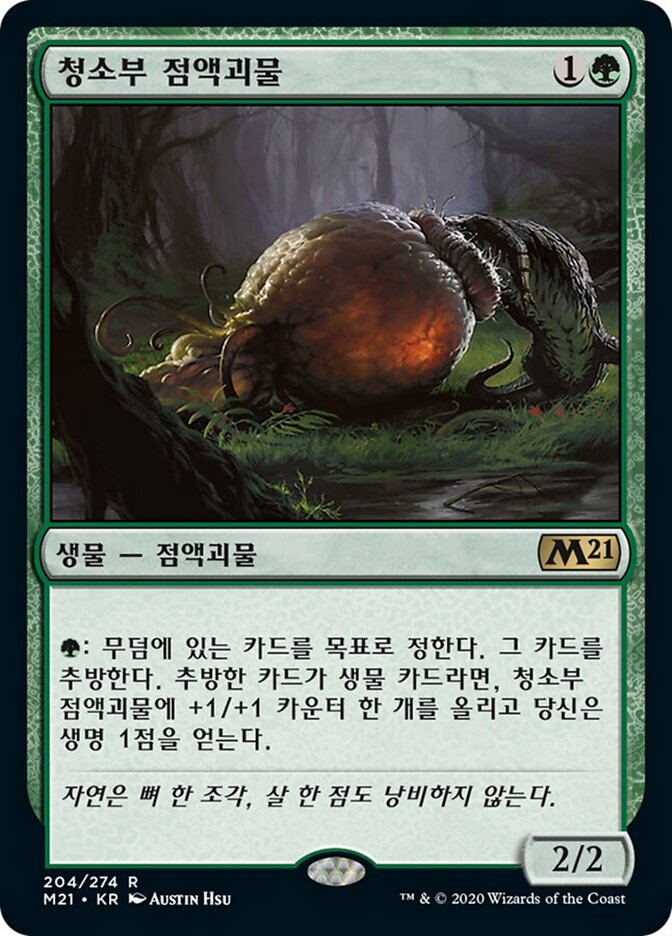 청소부 점액괴물