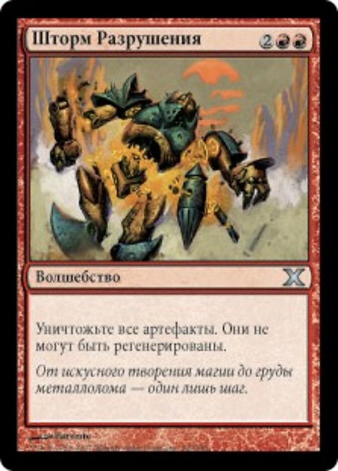 Шторм Разрушения