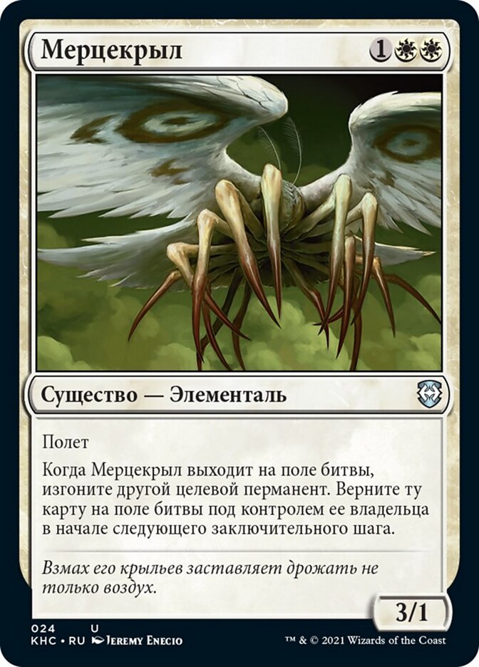 Мерцекрыл