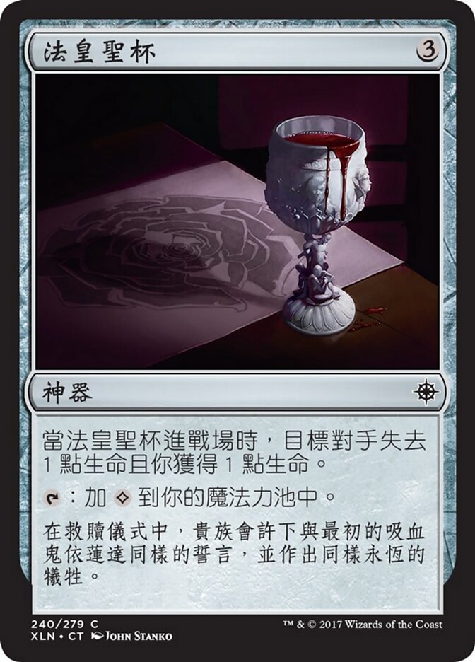 法皇聖杯