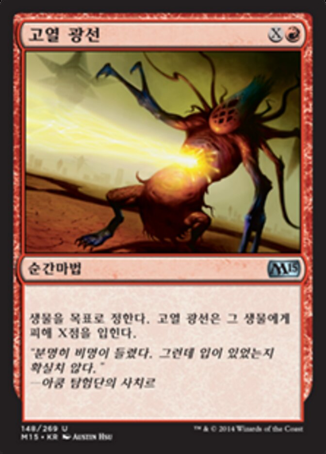 고열 광선