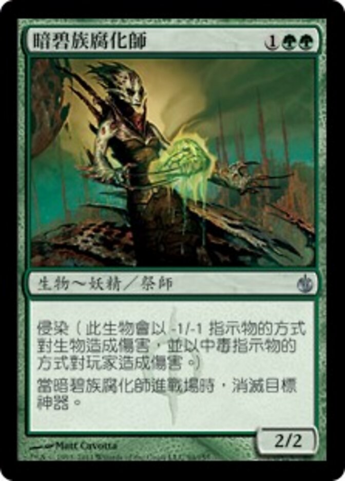 暗碧族腐化師