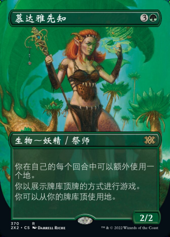 慕达雅先知