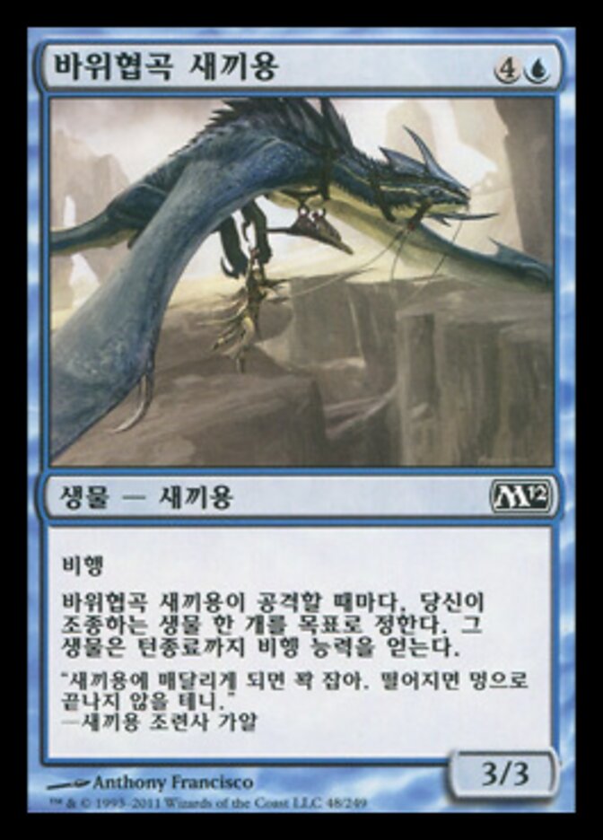 바위협곡 새끼용