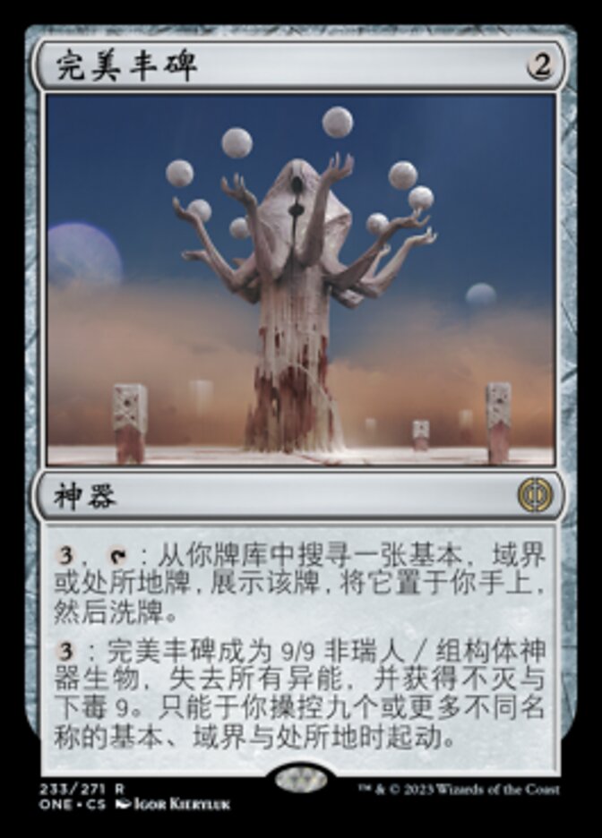 完美丰碑