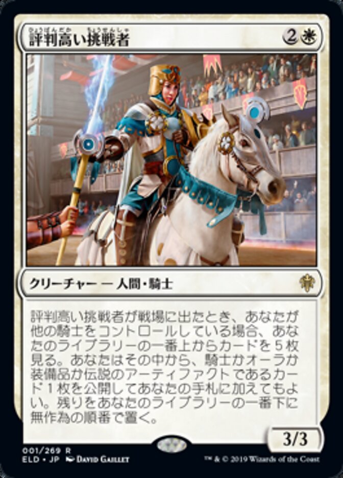 評判高い挑戦者