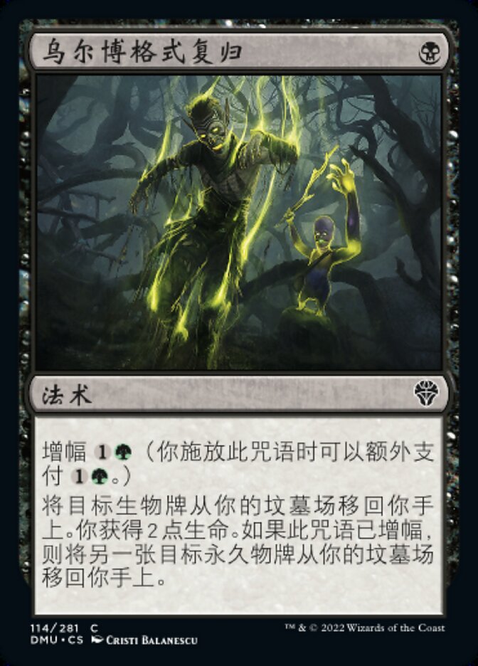 乌尔博格式复归