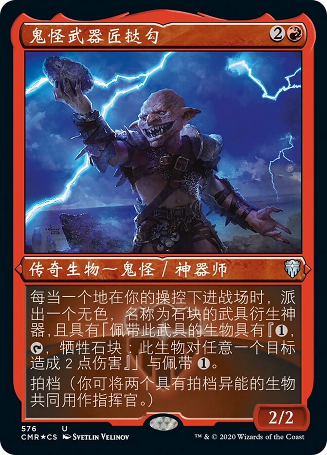 鬼怪武器匠挞勾