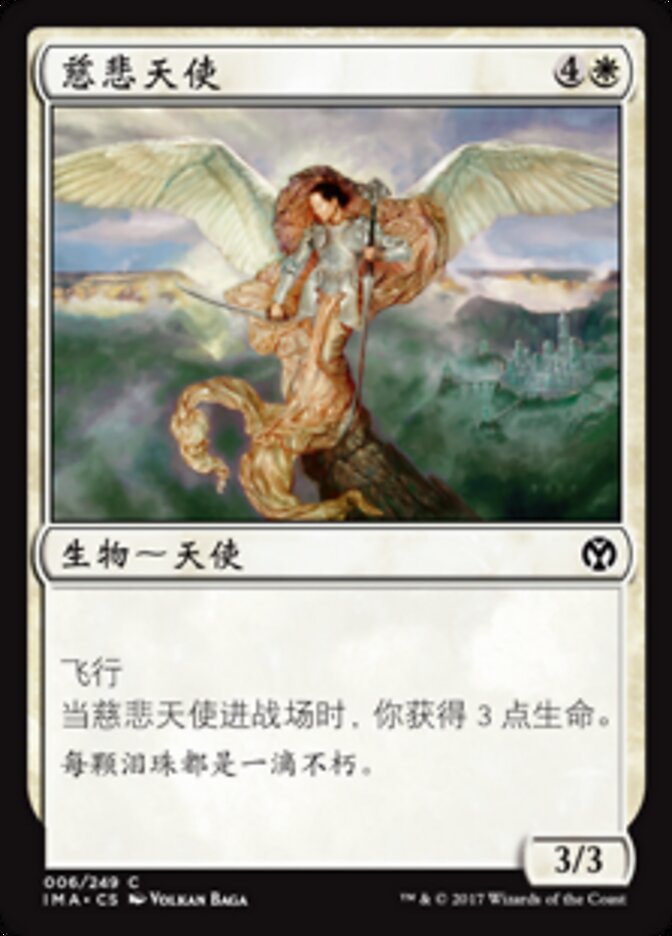 慈悲天使