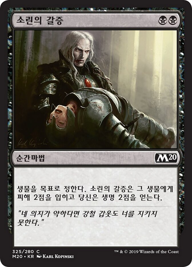 소린의 갈증
