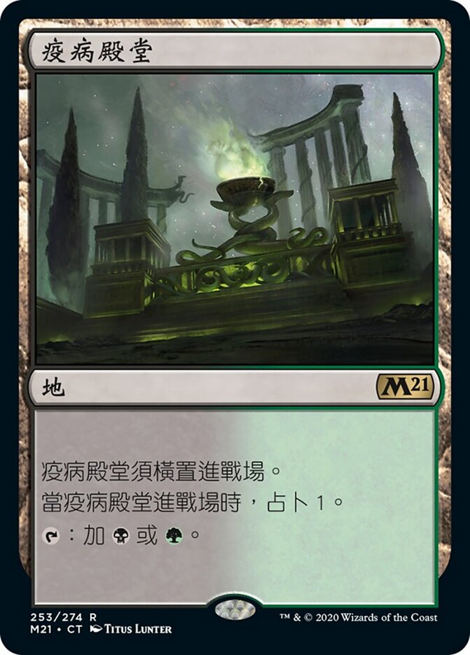 疫病殿堂