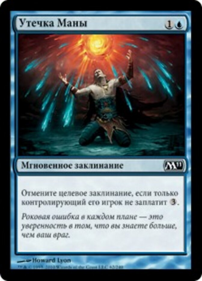 Утечка Маны