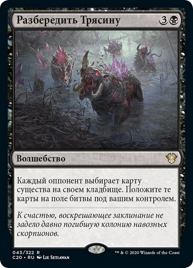 Разбередить Трясину