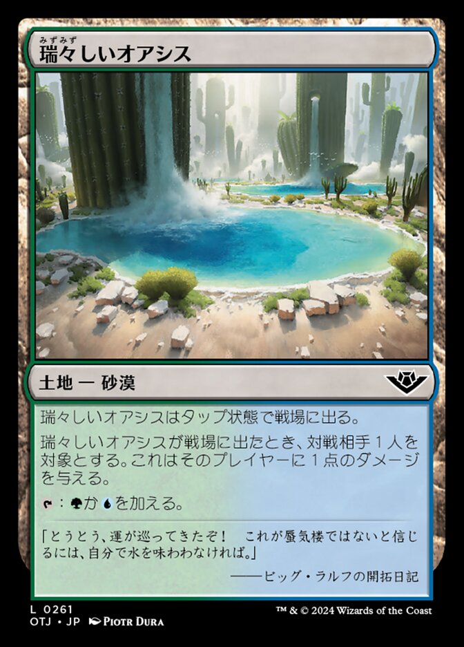 瑞々しいオアシス