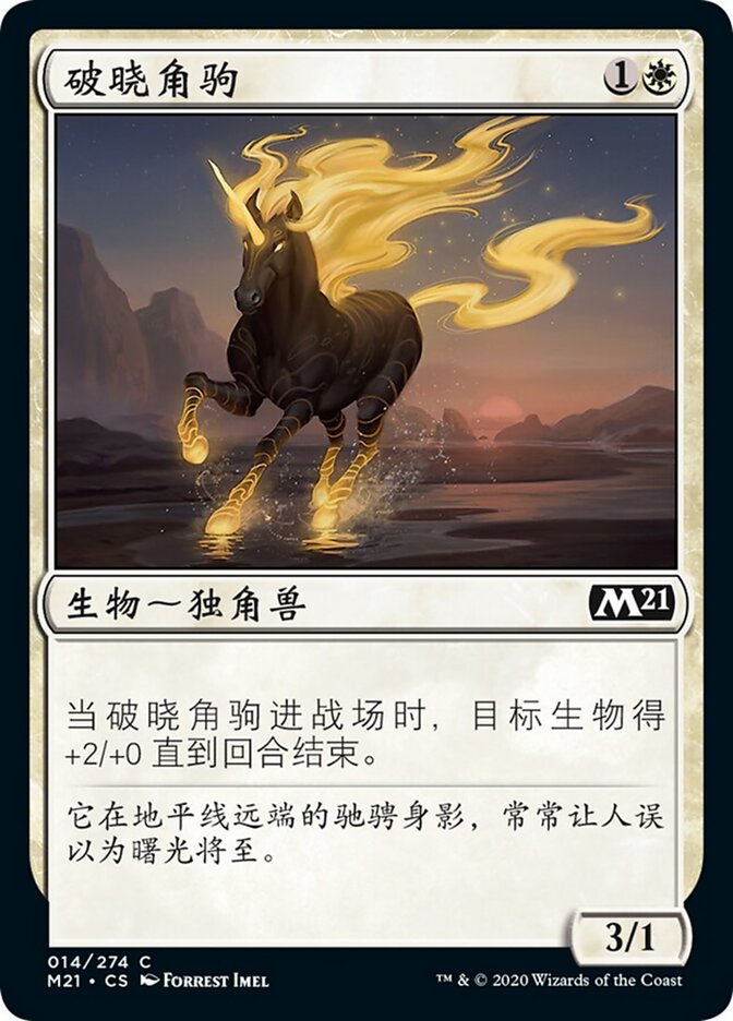 破晓角驹