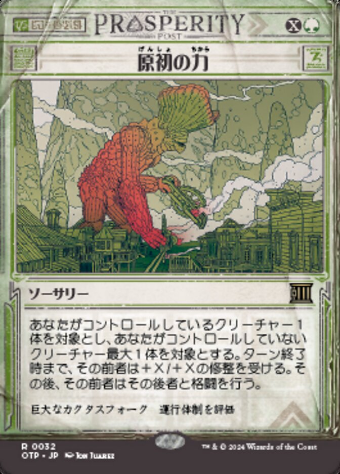 原初の力
