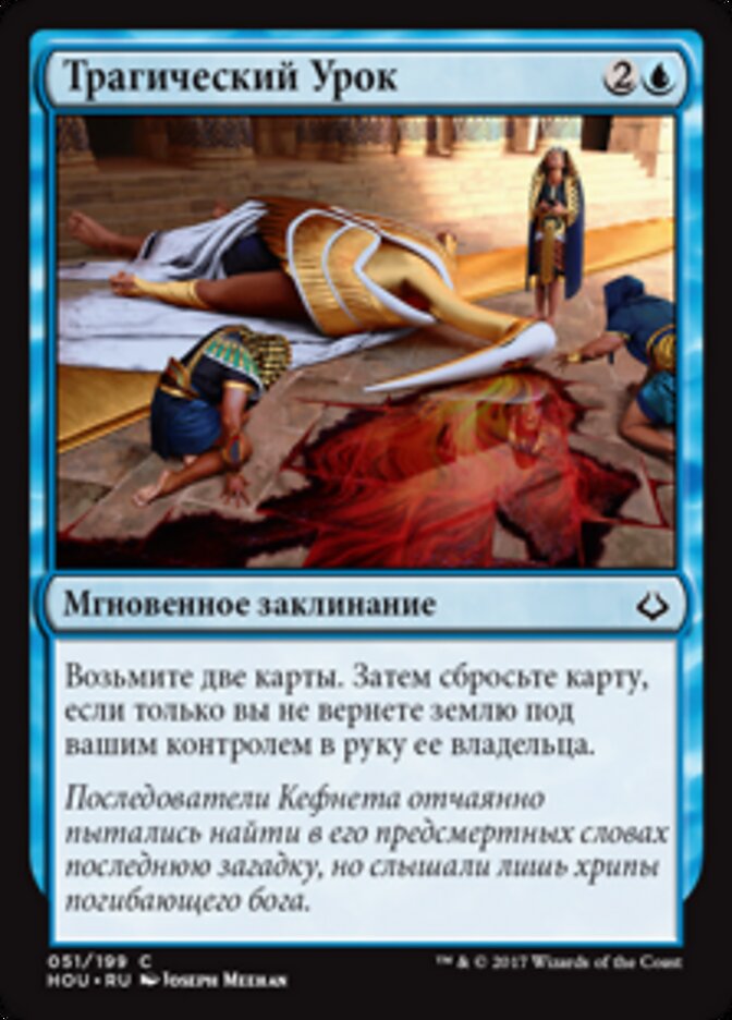 Трагический Урок