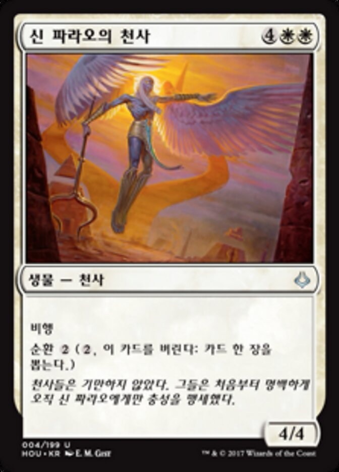 신 파라오의 천사